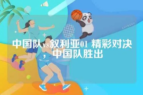 011叙利亚亚vs中国亚 精彩对决，谁能夺得胜利