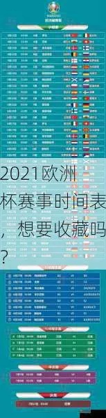 欧洲杯赛程2021赛程表，你真的了解吗？