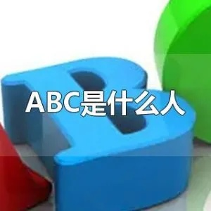 ABC是什么意思及其相关解释