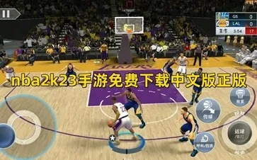 NBA2k23手游下载攻略，轻松畅玩免费版-第2张图片-www.211178.com_果博福布斯