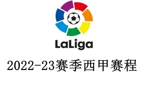 2022年西甲篮球比赛时间表 精确赛程安排-第2张图片-www.211178.com_果博福布斯