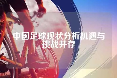 中国足球现状分析（为何我们还远离世界杯，如何扭转颓势）-第3张图片-www.211178.com_果博福布斯