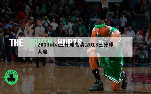 2013年NBA三分王是谁？