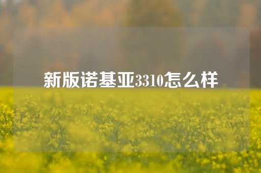 新版诺基亚3310怎么样